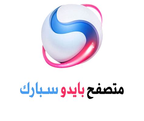 تحميل متصفح بايدو سبارك 2015 عربي